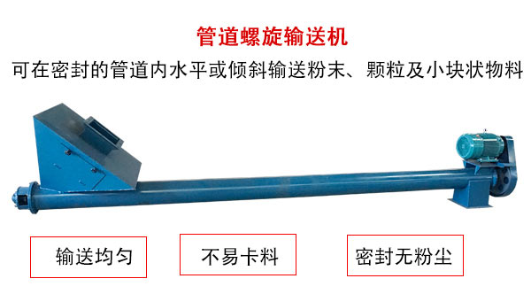 管道91免费小视频主要用于粉状与颗粒状物料的输送，所以相对U型91免费小视频适用范围较广。