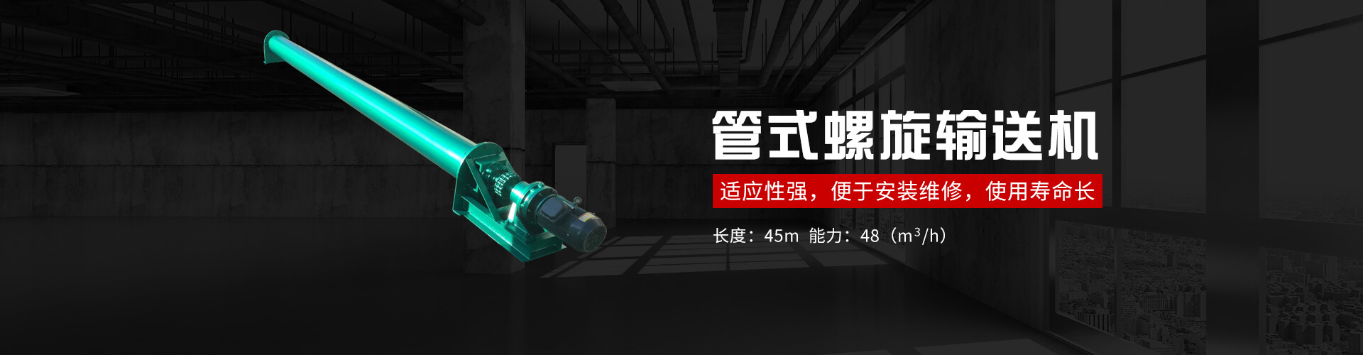 管式螺旋式输送机承载能力大、安全可靠.适应性强、安装维修方便、寿命长.