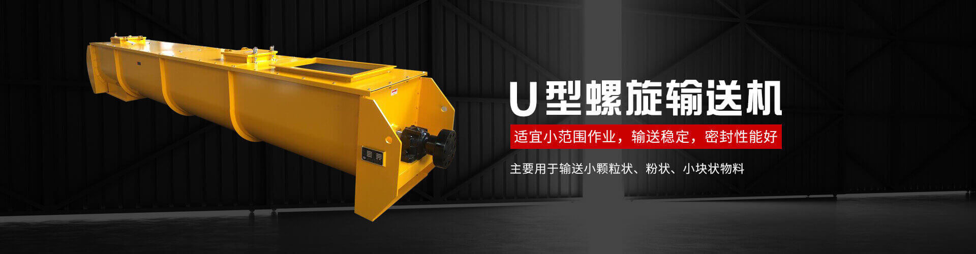 u型螺旋式输送机主要用于输送小颗粒状、粉状、小块状物料