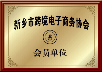 新乡市91免费黄色短视频91免费小视频厂家的跨境电子商务协会会员的证明图片