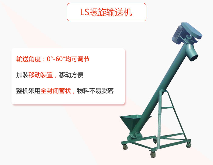 ls91免费小视频加装移动装置移动方便，整机采用全封闭管状物料不易脱落。