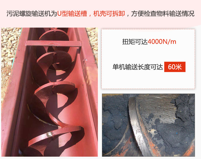 污泥91免费小视频采用U型输送槽，机壳可拆卸，方便检查物料输送情况。