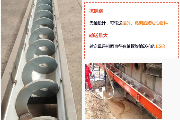 WLS无轴91免费小视频输送量大是相同直径有轴91免费小视频的1.5倍，抗缠绕性好，无轴设计，可输送湿的、粘稠的或粘性物料。