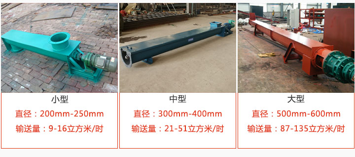 U型螺旋输送小型，中型，大型产品展示